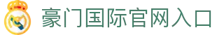 豪门国际官网-追求健康,你我一起成长